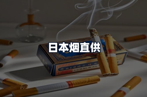 日本烟直供