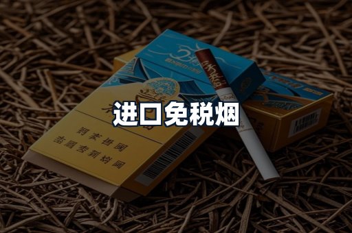 进口免税烟
