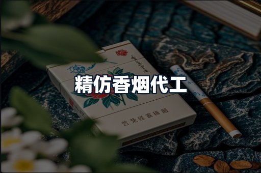 精仿香烟代工